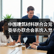 中国建筑材料联合会党委举办联合会系统入党积极分子学习贯彻党的二十届三中全会精神培训班(图4) 中国建筑材料联合会党委举办联合会系统入党积极分子学习贯彻党的二十届三中全会精神培训班(图4)