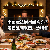 中国建筑材料联合会代表团赴阿联酋、沙特和埃及进行建材经贸和投资合作考察(图2) 中国建筑材料联合会代表团赴阿联酋、沙特和埃及进行建材经贸和投资合作考察(图2)