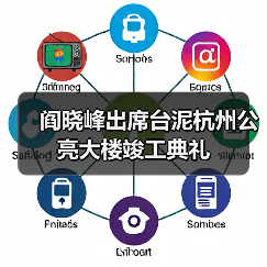 阎晓峰出席台泥杭州公亮大楼竣工典礼(图1) 阎晓峰出席台泥杭州公亮大楼竣工典礼(图1)