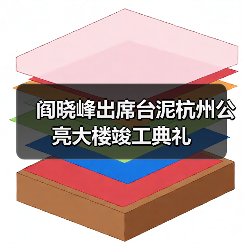 阎晓峰出席台泥杭州公亮大楼竣工典礼（图2）
