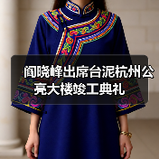 阎晓峰出席台泥杭州公亮大楼竣工典礼(图3) 阎晓峰出席台泥杭州公亮大楼竣工典礼(图3)