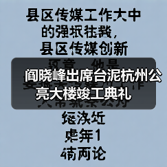 阎晓峰出席台泥杭州公亮大楼竣工典礼(图2) 阎晓峰出席台泥杭州公亮大楼竣工典礼(图2)