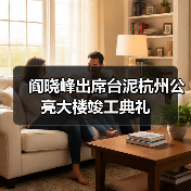 阎晓峰出席台泥杭州公亮大楼竣工典礼（图3）