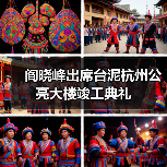 阎晓峰出席台泥杭州公亮大楼竣工典礼(图4) 阎晓峰出席台泥杭州公亮大楼竣工典礼(图4)