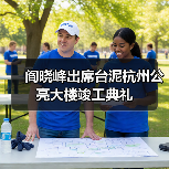 阎晓峰出席台泥杭州公亮大楼竣工典礼（图4）