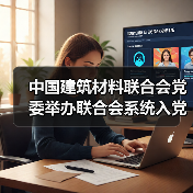 中国建筑材料联合会党委举办联合会系统入党积极分子学习贯彻党的二十届三中全会精神培训班(图2) 中国建筑材料联合会党委举办联合会系统入党积极分子学习贯彻党的二十届三中全会精神培训班(图2)