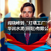 阎晓峰到“灯塔工厂”华润水泥(田阳)有限公司调研(图4) 阎晓峰到“灯塔工厂”华润水泥(田阳)有限公司调研(图4)