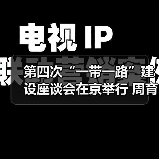 第四次“一带一路”建设座谈会在京举行 周育先作为建材央企代表参会（图4）