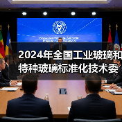 2024年全国工业玻璃和特种玻璃标准化技术委员会年会在宿迁召开(图1) 2024年全国工业玻璃和特种玻璃标准化技术委员会年会在宿迁召开(图1)