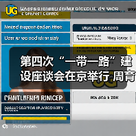 第四次“一带一路”建设座谈会在京举行 周育先作为建材央企代表参会（图3）