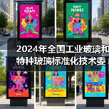 2024年全国工业玻璃和特种玻璃标准化技术委员会年会在宿迁召开(图3) 2024年全国工业玻璃和特种玻璃标准化技术委员会年会在宿迁召开(图3)