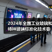 2024年全国工业玻璃和特种玻璃标准化技术委员会年会在宿迁召开(图2) 2024年全国工业玻璃和特种玻璃标准化技术委员会年会在宿迁召开(图2)