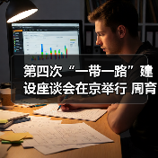 第四次“一带一路”建设座谈会在京举行 周育先作为建材央企代表参会（图4）