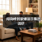 阎晓峰到蒙娜丽莎集团调研（图4）