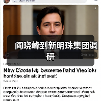 阎晓峰到新明珠集团调研(图1) 阎晓峰到新明珠集团调研(图1)