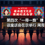 第四次“一带一路”建设座谈会在京举行 周育先作为建材央企代表参会（图1）