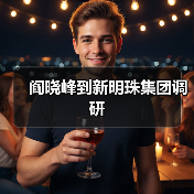 阎晓峰到新明珠集团调研(图2) 阎晓峰到新明珠集团调研(图2)