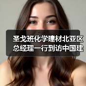圣戈班化学建材北亚区总经理一行到访中国建筑材料联合会【行业资讯】（图2）