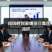 阎晓峰到蒙娜丽莎集团调研（图1）