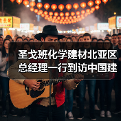 圣戈班化学建材北亚区总经理一行到访中国建筑材料联合会【行业资讯】（图3）