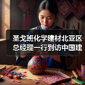 圣戈班化学建材北亚区总经理一行到访中国建筑材料联合会【行业资讯】（图1）