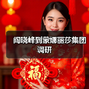 阎晓峰到蒙娜丽莎集团调研（图3）