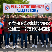 圣戈班化学建材北亚区总经理一行到访中国建筑材料联合会【行业资讯】（图3）
