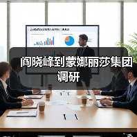 阎晓峰到蒙娜丽莎集团调研（图4）