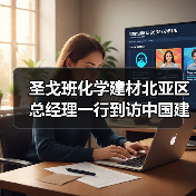 圣戈班化学建材北亚区总经理一行到访中国建筑材料联合会【行业资讯】（图4）