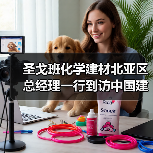 圣戈班化学建材北亚区总经理一行到访中国建筑材料联合会【行业资讯】（图2）