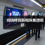 阎晓峰到新明珠集团调研（图1）