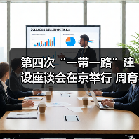 第四次“一带一路”建设座谈会在京举行 周育先作为建材央企代表参会（图2）