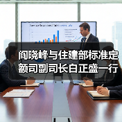 阎晓峰与住建部标准定额司副司长白正盛一行交流座谈（图2）