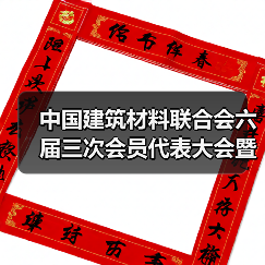 中国建筑材料联合会六届三次会员代表大会暨六届理事会五次会议在京召开（图2）