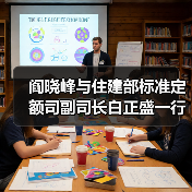 阎晓峰与住建部标准定额司副司长白正盛一行交流座谈（图1）