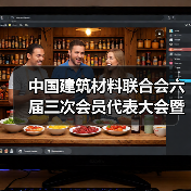 中国建筑材料联合会六届三次会员代表大会暨六届理事会五次会议在京召开(图3) 中国建筑材料联合会六届三次会员代表大会暨六届理事会五次会议在京召开(图3)