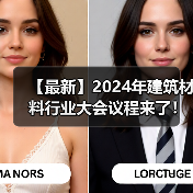 【最新】2024年建筑材料行业大会议程来了！（图片资讯）（图2）