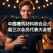 中国建筑材料联合会六届三次会员代表大会暨六届理事会五次会议在京召开（图4）