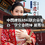 中国建筑材料联合会举办“学全会精神 展青年风采”演讲比赛（图3）