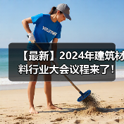 【最新】2024年建筑材料行业大会议程来了！（图片资讯）（图1）