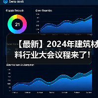【最新】2024年建筑材料行业大会议程来了！（图片资讯）（图4）