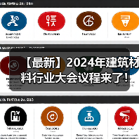 【最新】2024年建筑材料行业大会议程来了！（图片资讯）（图3）