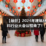 【最新】2024年建筑材料行业大会议程来了！（图片资讯）（图1）