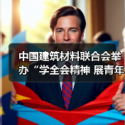 中国建筑材料联合会举办“学全会精神 展青年风采”演讲比赛（图2）