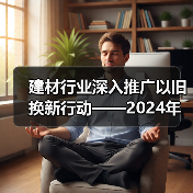 建材行业深入推广以旧换新行动——2024年建材行业以旧换新行动推广会暨重点参与企业实施方案发布会召开（图1）
