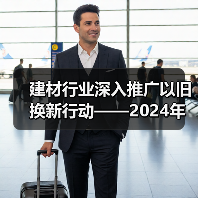 建材行业深入推广以旧换新行动——2024年建材行业以旧换新行动推广会暨重点参与企业实施方案发布会召开（图2）