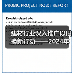 建材行业深入推广以旧换新行动——2024年建材行业以旧换新行动推广会暨重点参与企业实施方案发布会召开（图3）