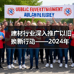 建材行业深入推广以旧换新行动——2024年建材行业以旧换新行动推广会暨重点参与企业实施方案发布会召开（图3）
