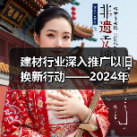 建材行业深入推广以旧换新行动——2024年建材行业以旧换新行动推广会暨重点参与企业实施方案发布会召开（图2）