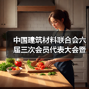 中国建筑材料联合会六届三次会员代表大会暨六届理事会五次会议在京召开（图1）